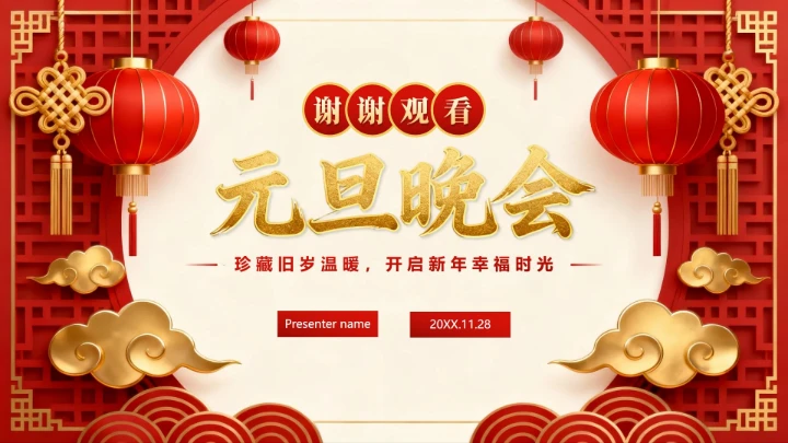 红色3D喜庆中国风元旦节主题晚会PPT模板