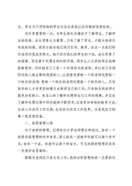 班主任工作实习总结