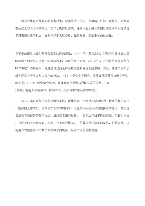 小学数学小组合作学习论文李静