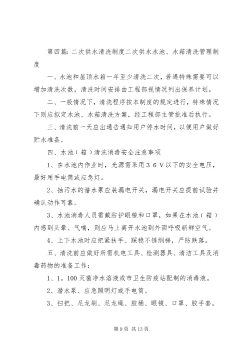 二次供水水污染事故报告制度、预防二次供水污染的措施.docx