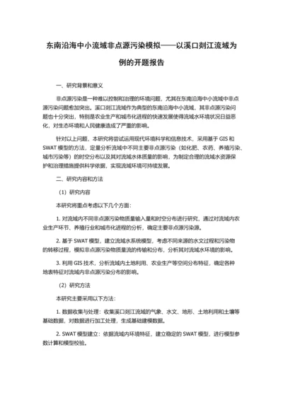 东南沿海中小流域非点源污染模拟——以溪口剡江流域为例的开题报告.docx