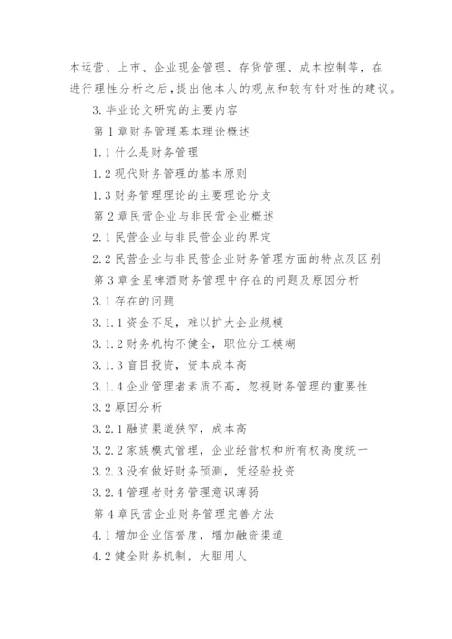财务管理毕业论文开题报告优秀.docx