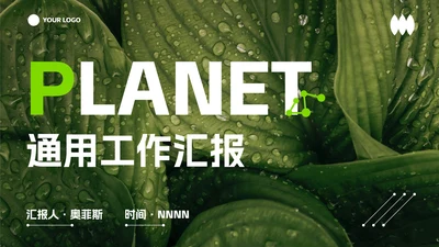 实景植物高级现代工作汇报PPT模板