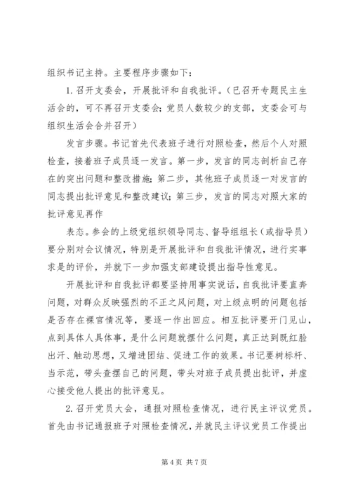 党的群众路线教育实践活动党支部专题组织生活会方案.docx