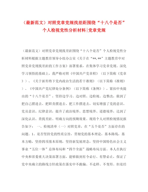精编之（范文）对照党章党规找差距围绕十八个是否个人检视党性分析材料党章党规.docx