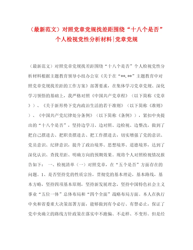 精编之（范文）对照党章党规找差距围绕十八个是否个人检视党性分析材料党章党规.docx