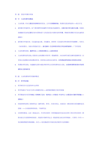 传播理论起源方法与应用第四版考研重点专业笔记.docx