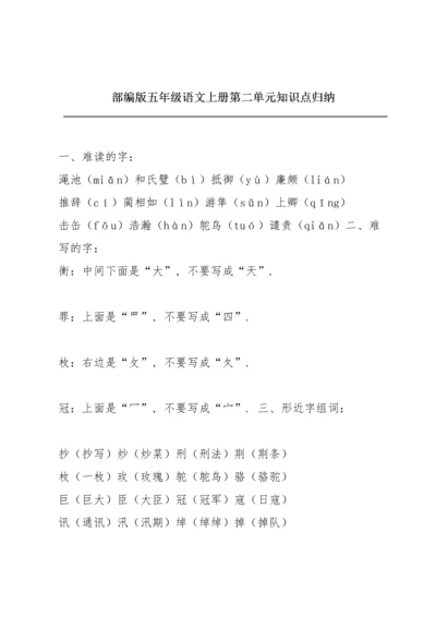 部编版五年级语文上册第二单元知识点归纳.docx