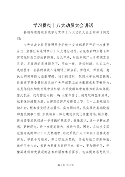 学习贯彻十八大动员大会讲话.docx