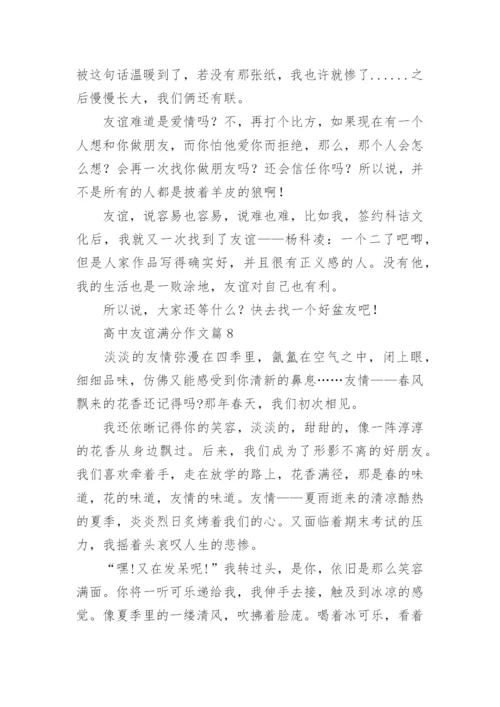 高中友谊满分作文(通用10篇).docx