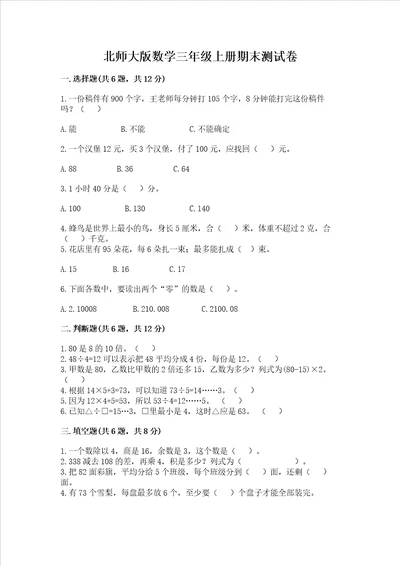 北师大版数学三年级上册期末测试卷有答案解析