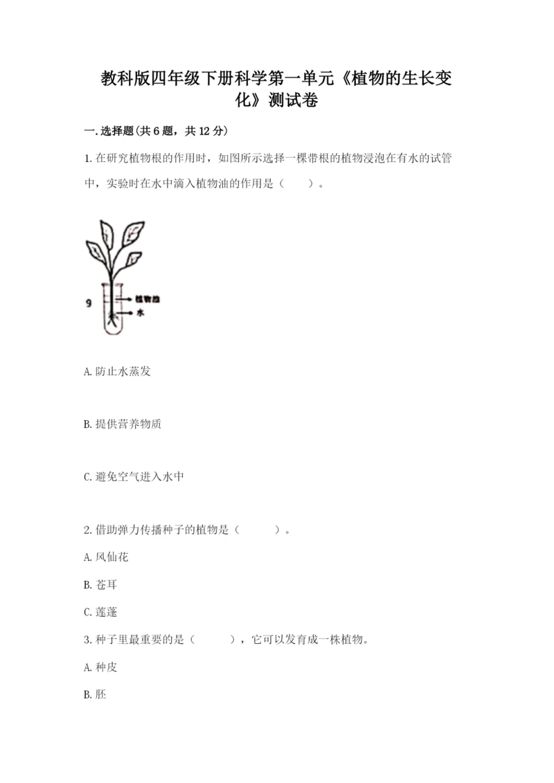 教科版四年级下册科学第一单元《植物的生长变化》测试卷【满分必刷】.docx