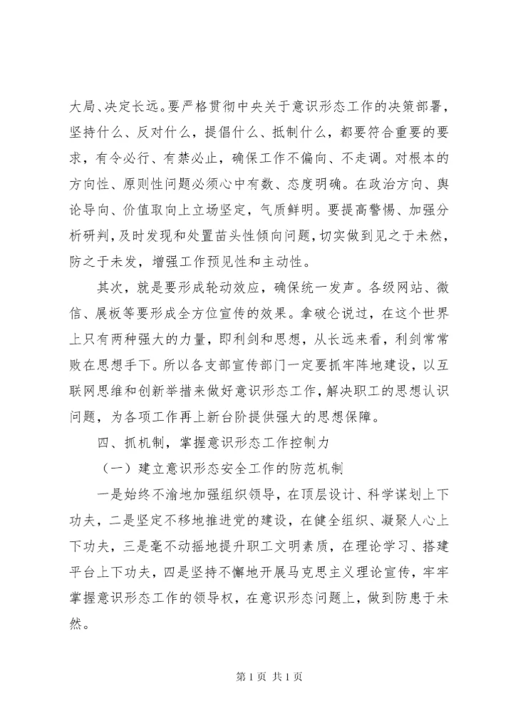 在教育系统意识形态会议上的讲话稿.docx