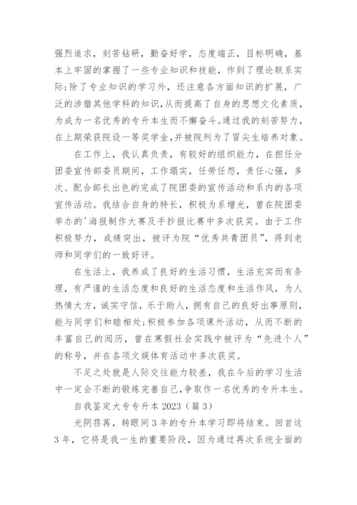 自我鉴定大专专升本精选5篇.docx