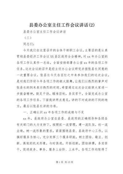 县委办公室主任工作会议讲话(2).docx