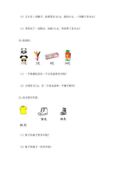 一年级下册数学解决问题100道（培优）.docx
