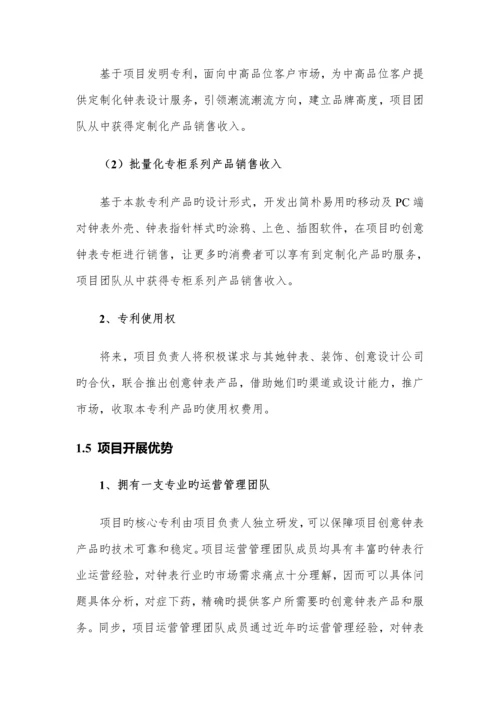 创意钟表专项项目商业综合计划书.docx