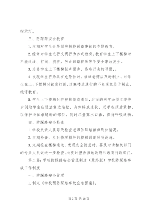 学校防踩踏安全管理制度.docx