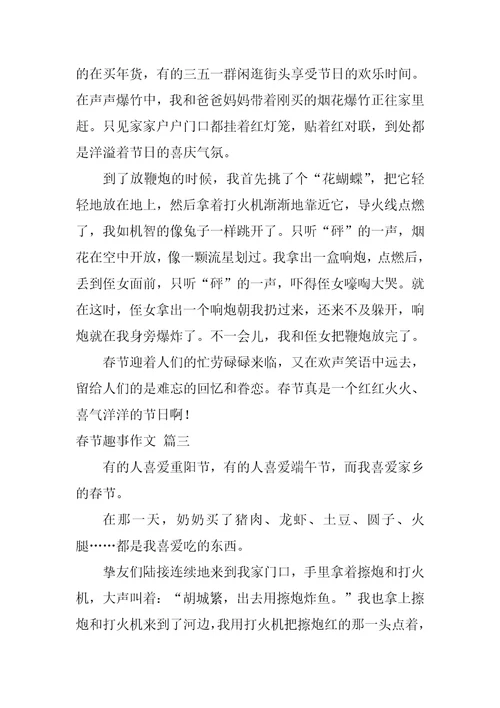 春节趣事作文精选6篇