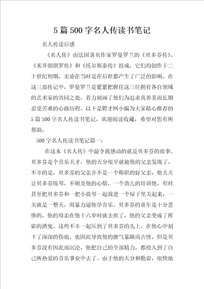 5篇500字名人传读书笔记