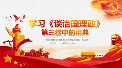 学习《谈治国理政》第三卷中的用典PPT党课党支部