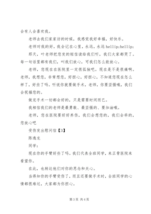 受伤发出慰问信.docx