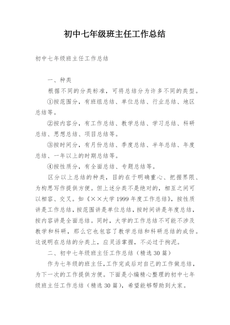 初中七年级班主任工作总结.docx