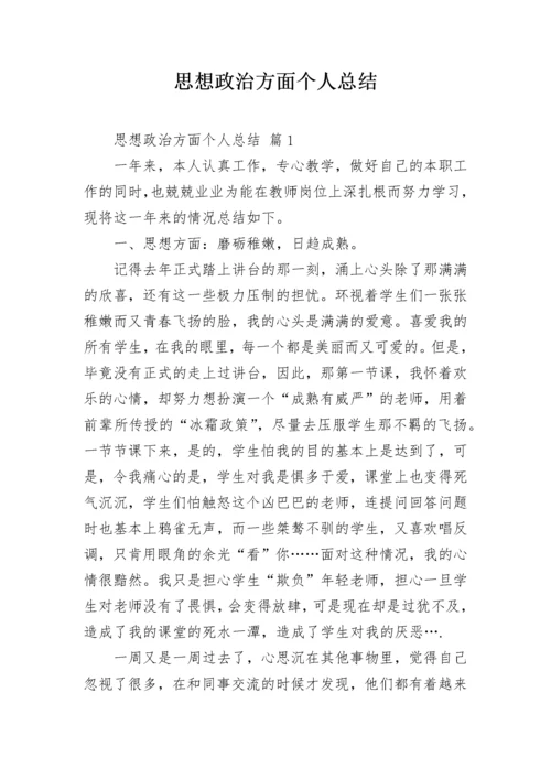 思想政治方面个人总结.docx