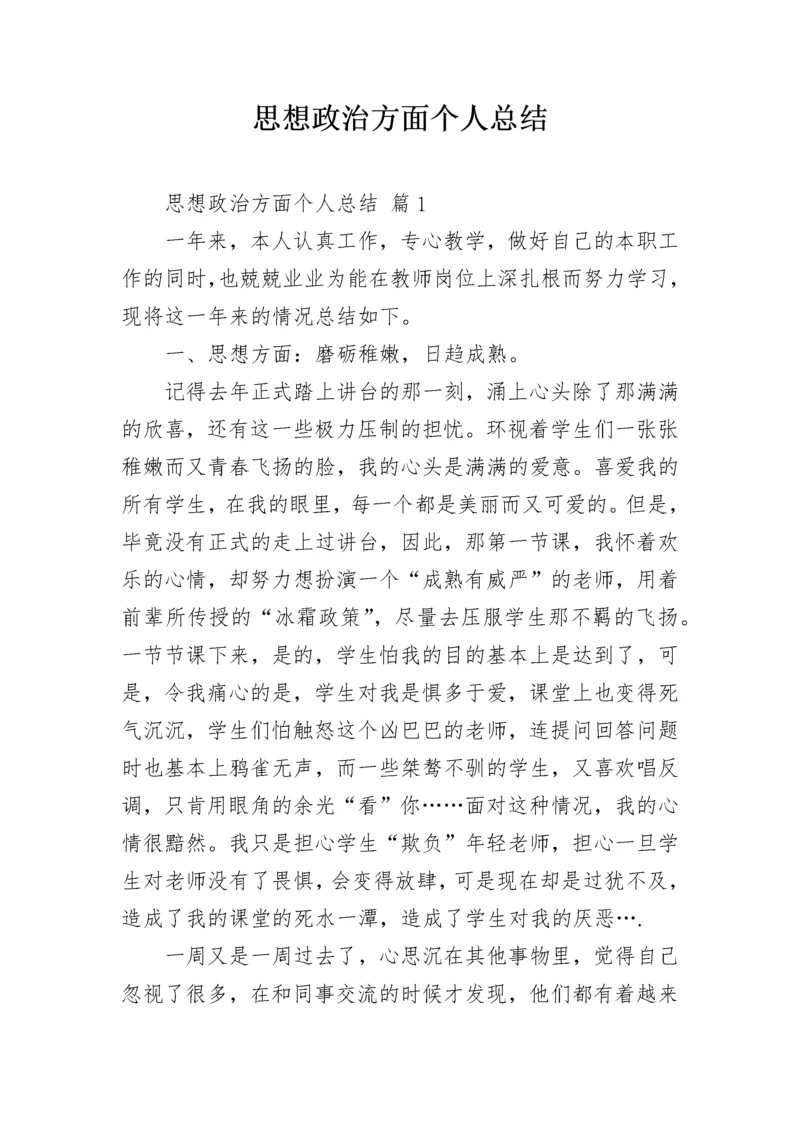 思想政治方面个人总结.docx