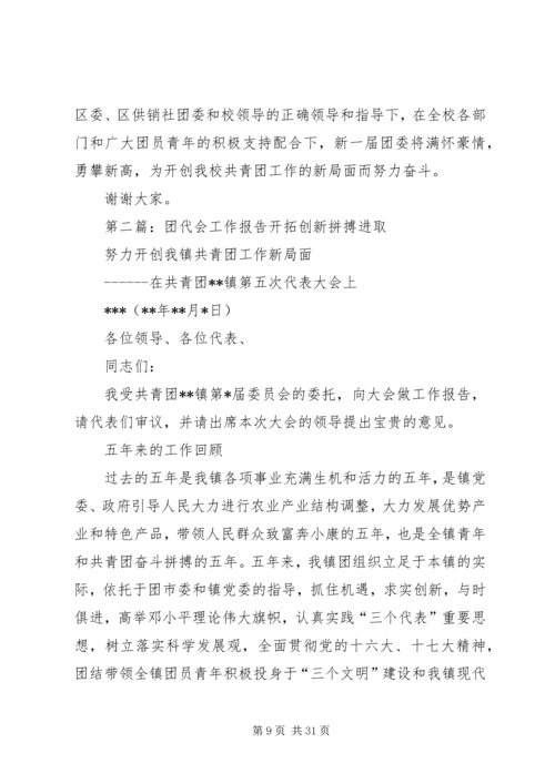 团代会工作报告 (12).docx