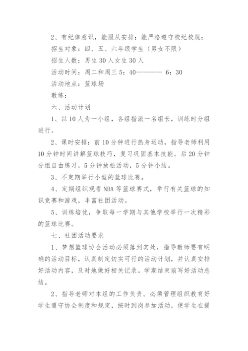 篮球社团活动计划.docx