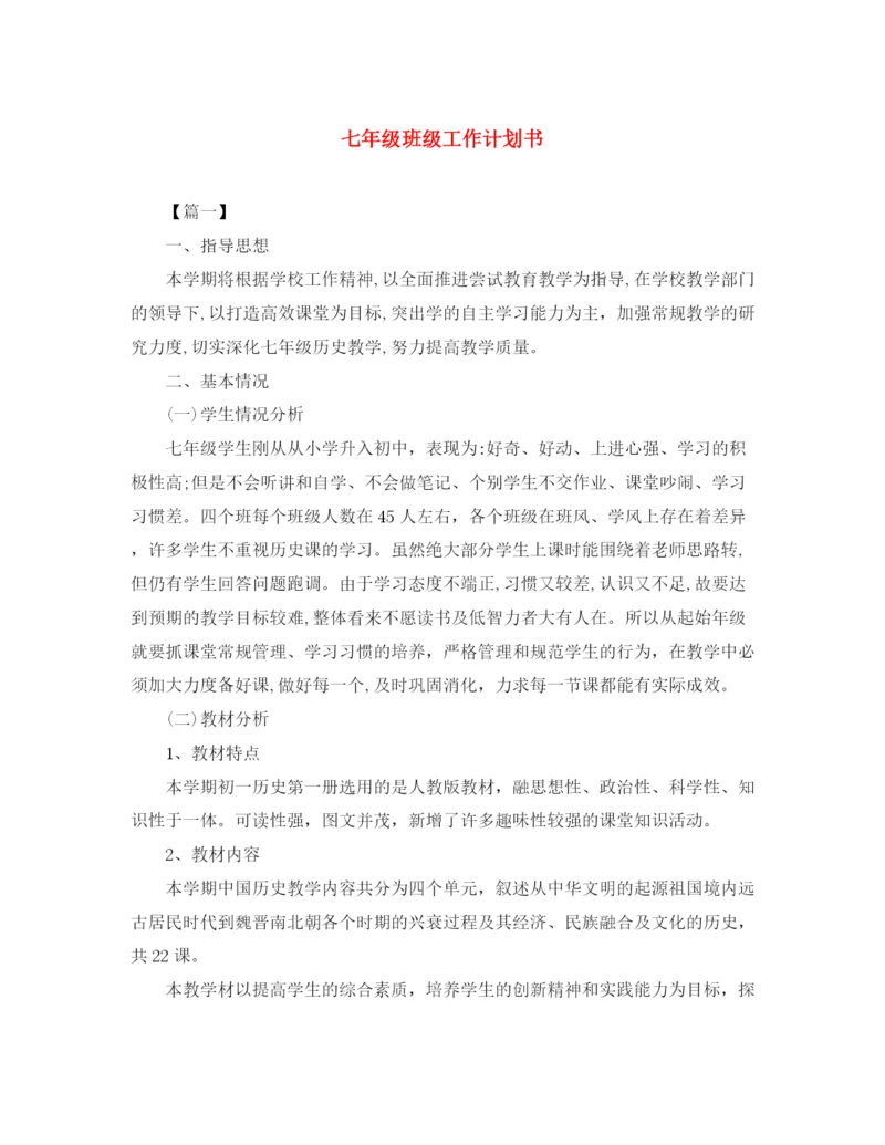 精编之七年级班级工作计划书.docx