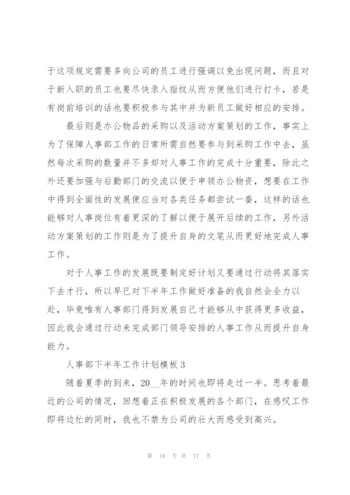 人事部下半年工作计划模板.docx