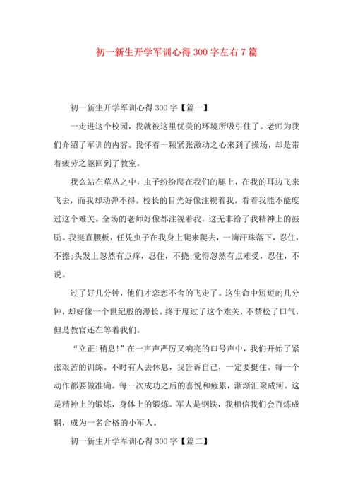 初一新生开学军训心得300字左右7篇.docx