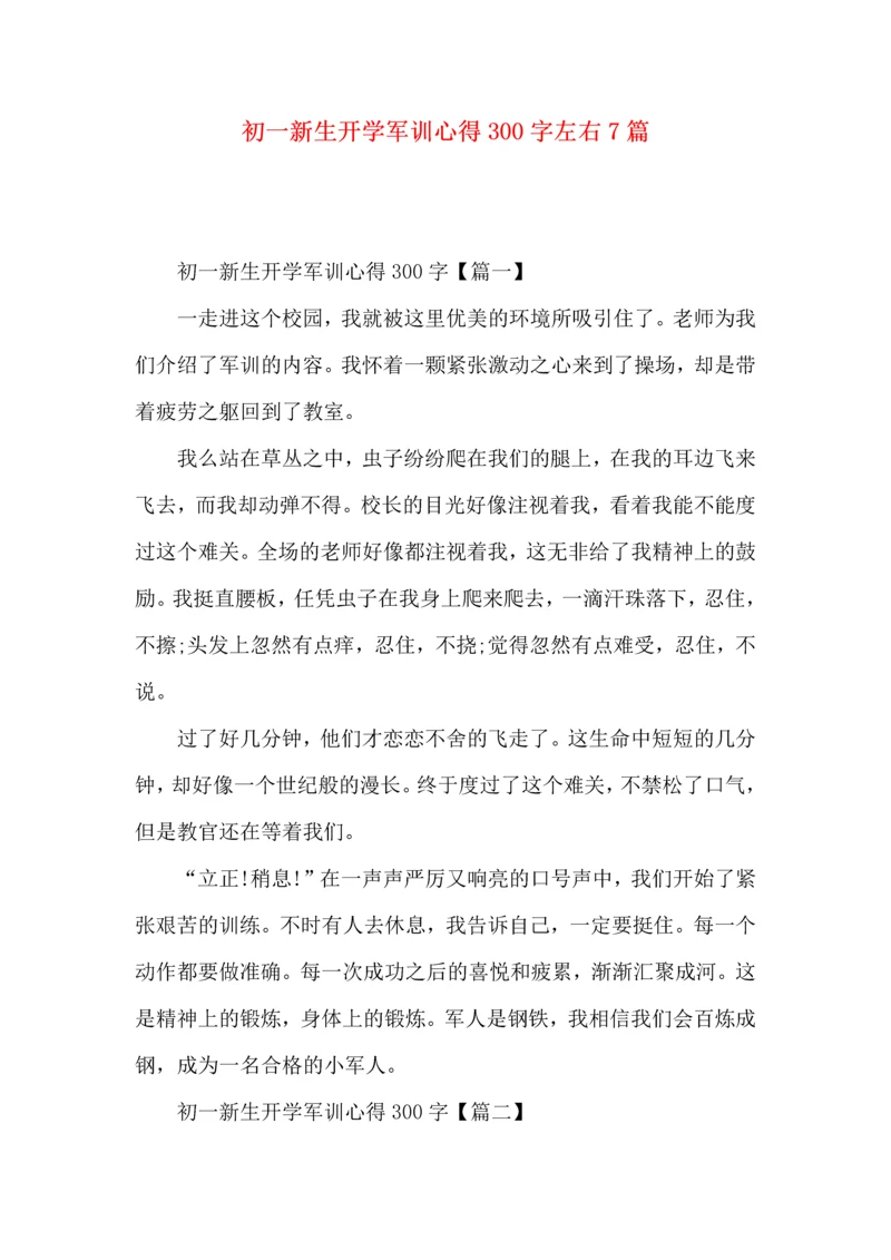 初一新生开学军训心得300字左右7篇.docx