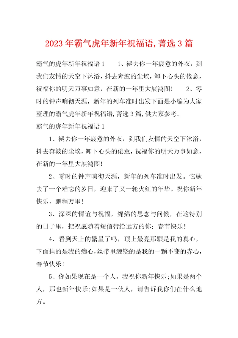 2023年霸气虎年新年祝福语,菁选3篇