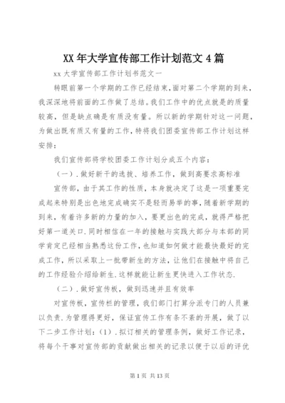 某年大学宣传部工作计划范文4篇.docx