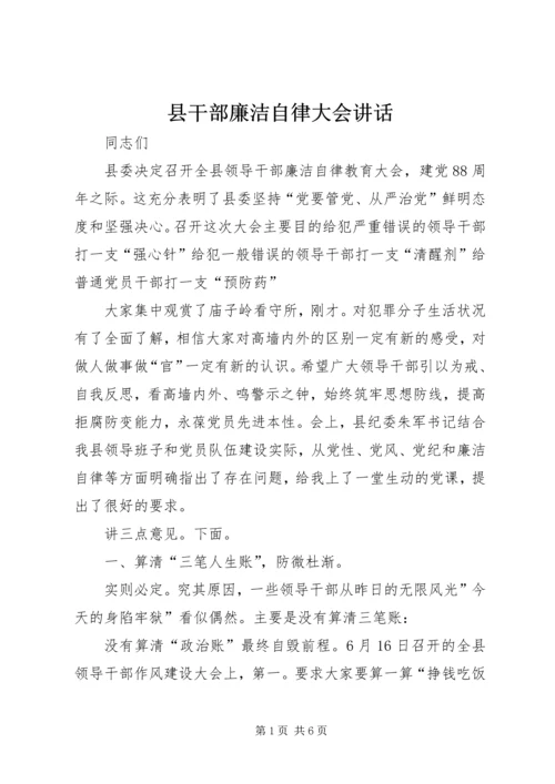 县干部廉洁自律大会讲话.docx