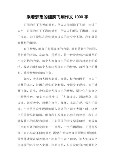 乘着梦想的翅膀飞翔作文1000字.docx