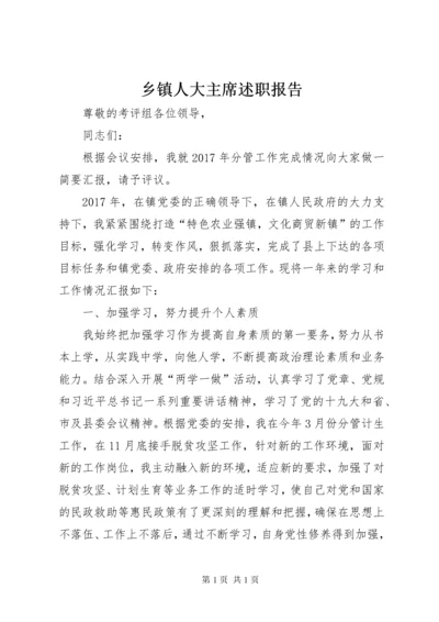 乡镇人大主席述职报告 (9).docx