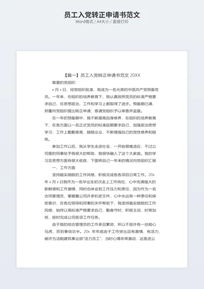 员工入党转正申请书范文