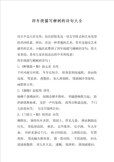 四年级描写柳树的诗句大全