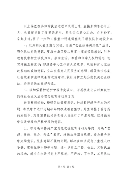 公安以案说法促推社会主义法治理念教育活动.docx