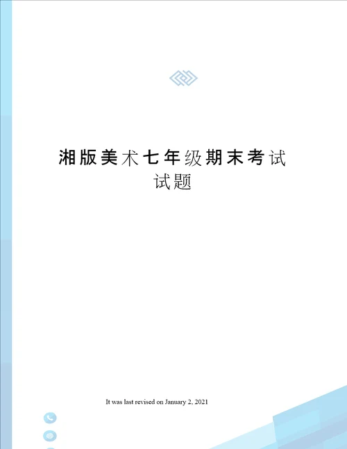 湘版美术七年级期末考试试题