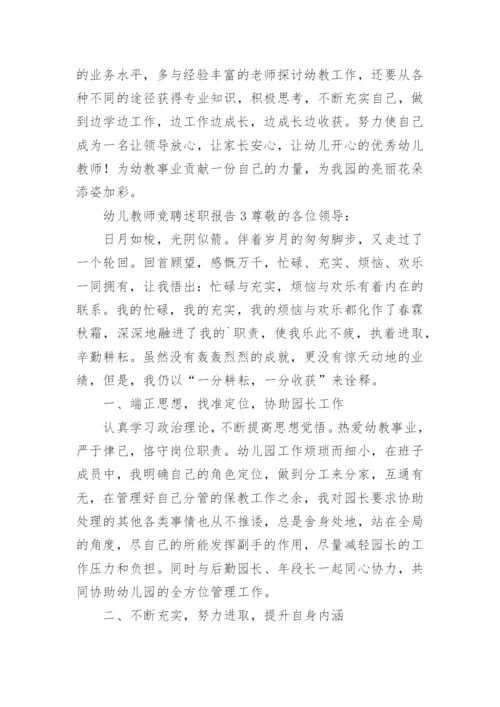 幼儿教师竞聘述职报告.docx