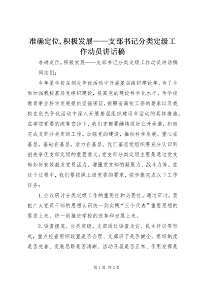 准确定位,积极发展——支部书记分类定级工作动员讲话稿.docx
