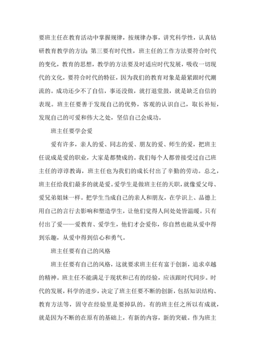关于班主任培训心得体会范文六篇.docx
