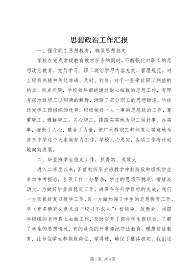 思想政治工作汇报 (9).docx