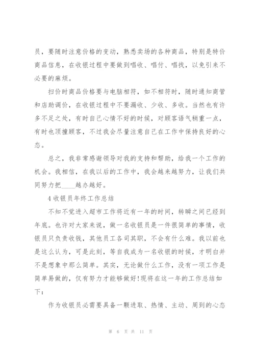 收银员年终工作总结范例.docx