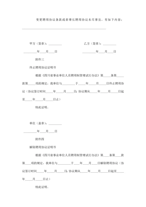 四川省事业单位聘用合同书范本模板.docx